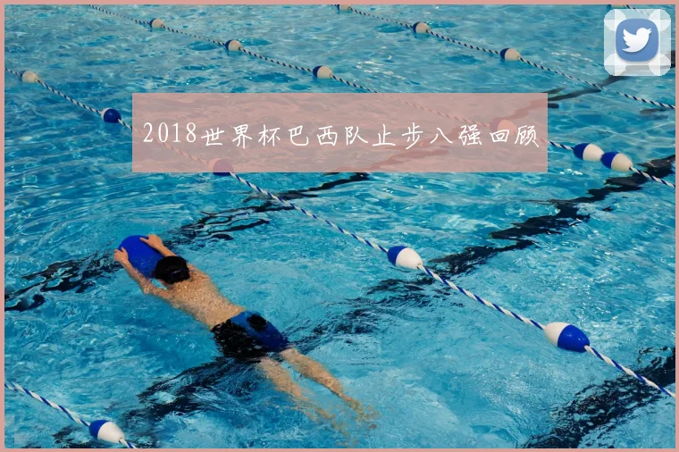 2018世界杯巴西队止步八强回顾