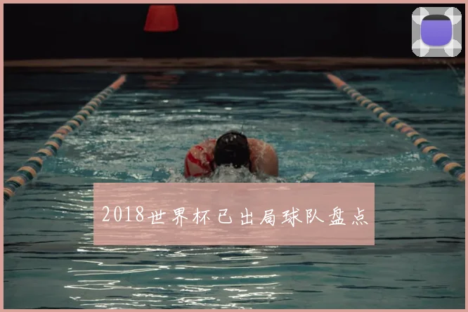 2018世界杯已出局球队盘点