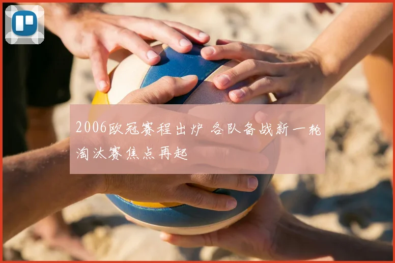 2006欧冠赛程出炉 各队备战新一轮淘汰赛焦点再起