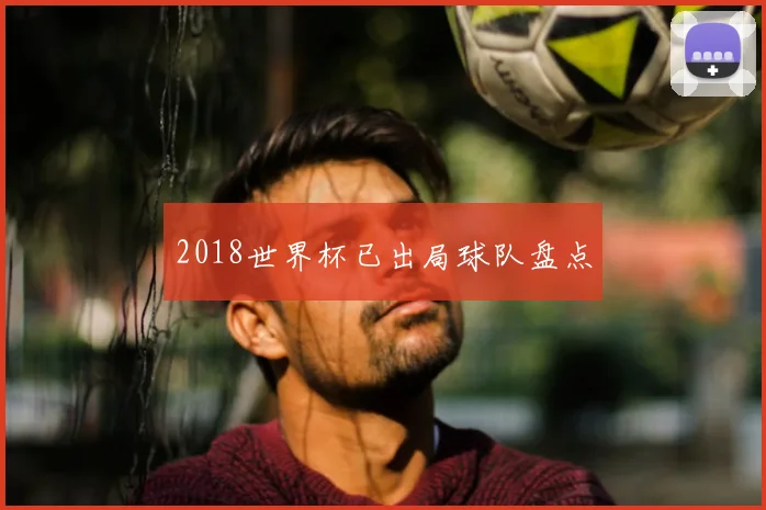 2018世界杯已出局球队盘点