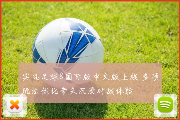 实况足球8国际版中文版上线 多项玩法优化带来沉浸对战体验