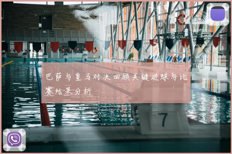 巴萨与皇马对决回顾关键进球与比赛结果分析