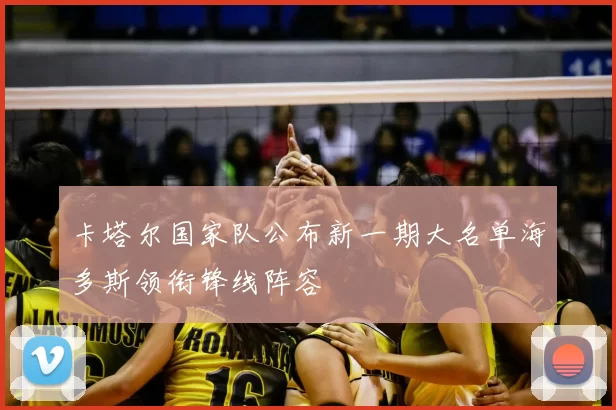 卡塔尔国家队公布新一期大名单海多斯领衔锋线阵容