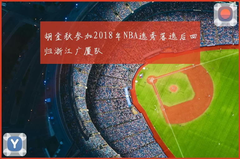 胡金秋参加2018年NBA选秀落选后回归浙江广厦队