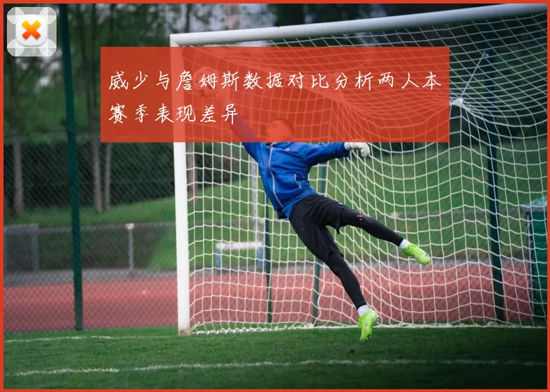 威少与詹姆斯数据对比分析两人本赛季表现差异
