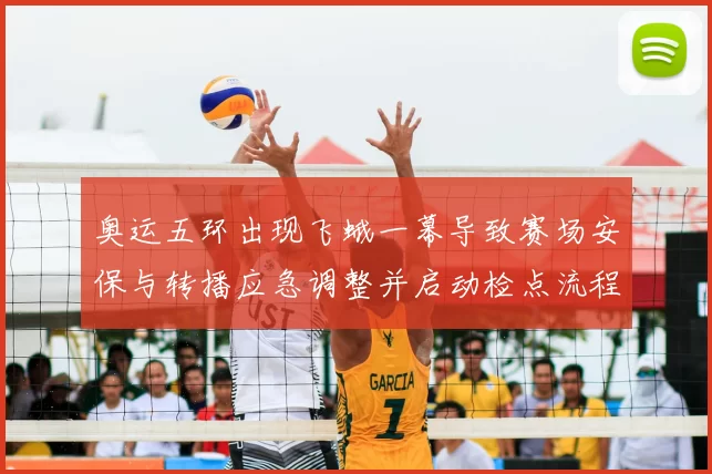 奥运五环出现飞蛾一幕导致赛场安保与转播应急调整并启动检点流程