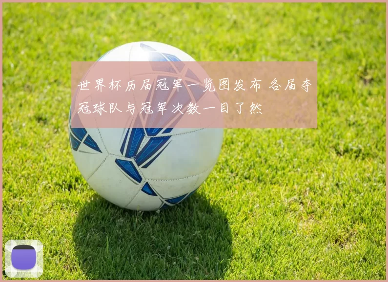 世界杯历届冠军一览图发布 各届夺冠球队与冠军次数一目了然