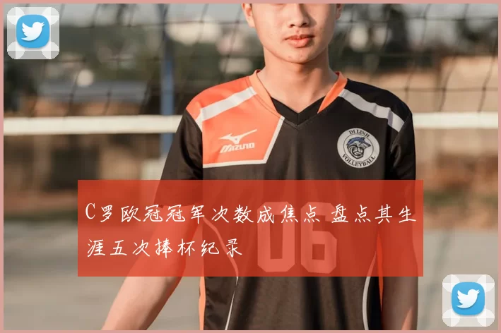 C罗欧冠冠军次数成焦点 盘点其生涯五次捧杯纪录