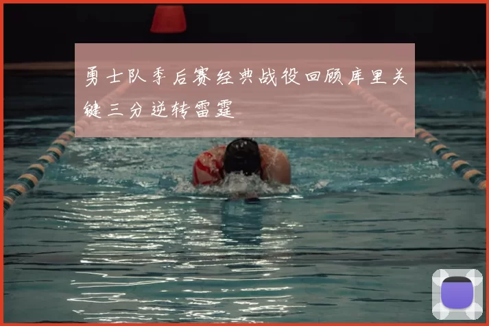 勇士队季后赛经典战役回顾库里关键三分逆转雷霆