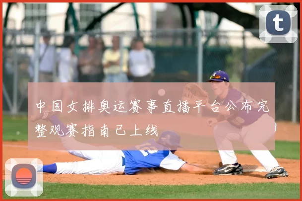 中国女排奥运赛事直播平台公布完整观赛指南已上线