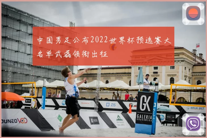 中国男足公布2022世界杯预选赛大名单武磊领衔出征