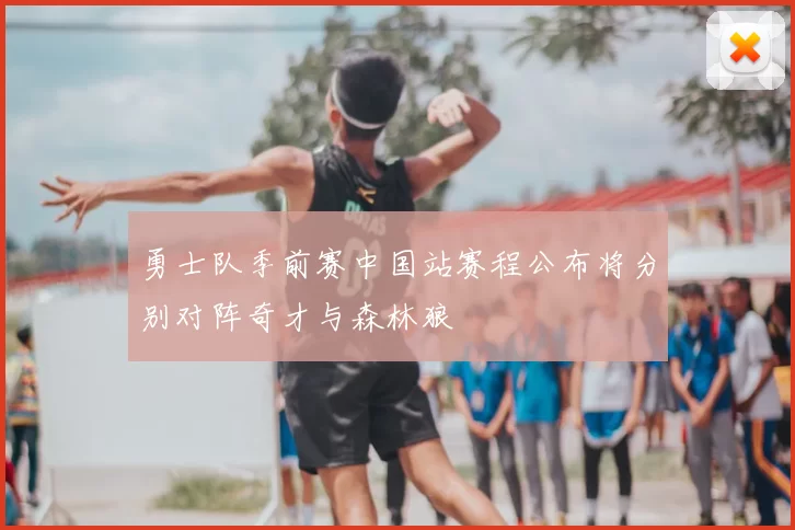 勇士队季前赛中国站赛程公布将分别对阵奇才与森林狼