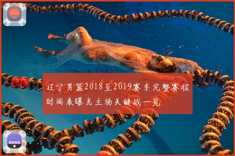 辽宁男篮2018至2019赛季完整赛程时间表曝光主场关键战一览