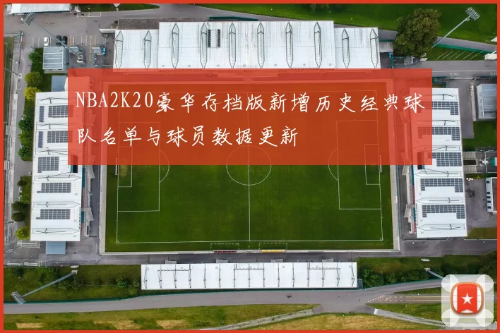 NBA2K20豪华存档版新增历史经典球队名单与球员数据更新