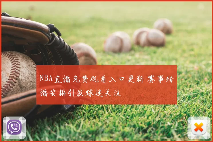 NBA直播免费观看入口更新 赛事转播安排引发球迷关注