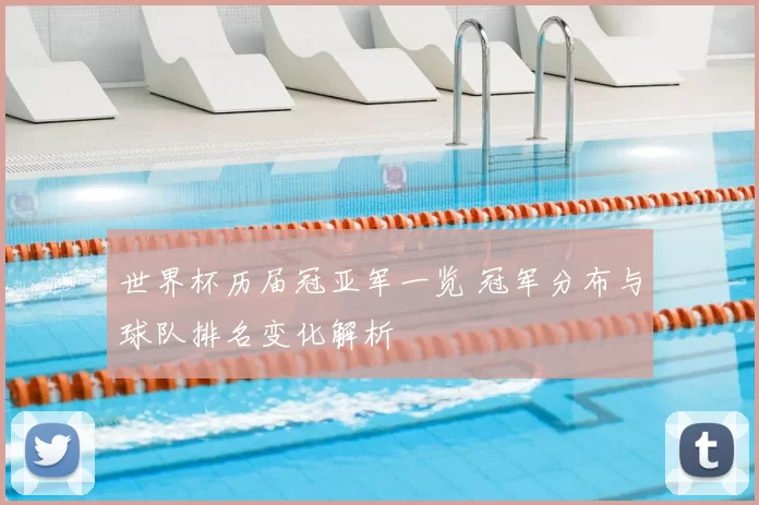 世界杯历届冠亚军一览 冠军分布与球队排名变化解析