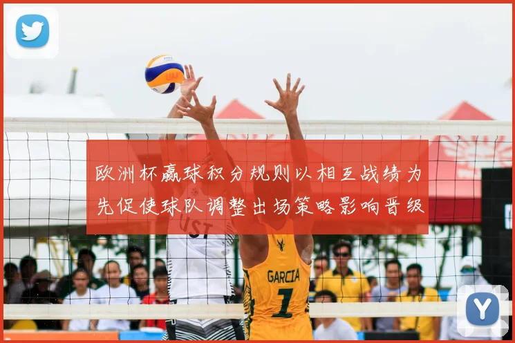 欧洲杯赢球积分规则以相互战绩为先促使球队调整出场策略影响晋级选择