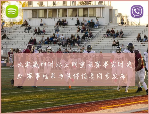 大家赢即时比分网重点赛事实时更新 赛事结果与伤停信息同步发布