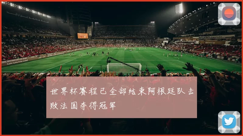 世界杯赛程已全部结束阿根廷队击败法国夺得冠军