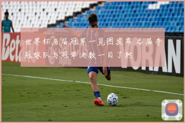 世界杯历届冠军一览图发布 各届夺冠球队与冠军次数一目了然