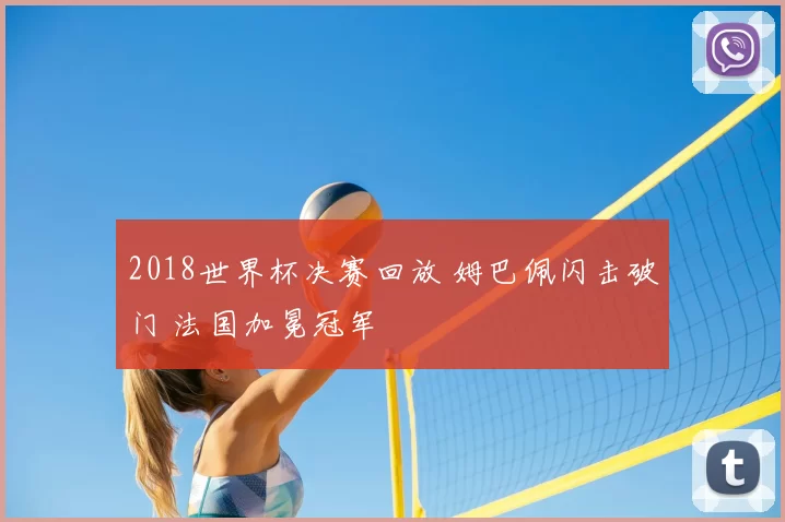 2018世界杯决赛回放 姆巴佩闪击破门 法国加冕冠军