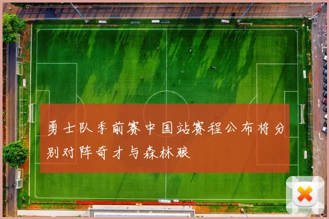 勇士队季前赛中国站赛程公布将分别对阵奇才与森林狼