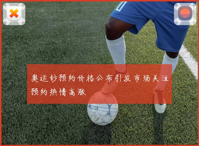 奥运钞预约价格公布引发市场关注预约热情高涨