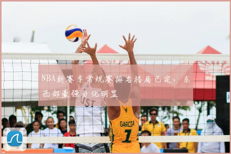 NBA新赛季常规赛排名格局已定，东西部豪强分化明显